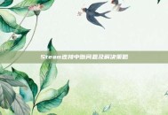 Steam连接中断问题及解决策略