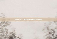 揭秘LOL，游戏中的神秘技巧与策略