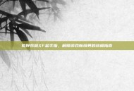 荒野兵器XF金手指，解锁游戏新境界的终极指南