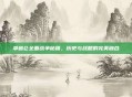 拿破仑全面战争秘籍，历史与战略的完美融合