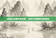 拿破仑全面战争秘籍，历史与战略的完美融合