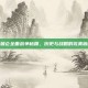 拿破仑全面战争秘籍，历史与战略的完美融合