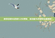 使命召唤16迎来5.20更新，新功能与改进引玩家期待