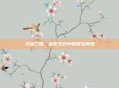 灵动三国，历史交织中的鲜活再现