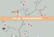 灵动三国，历史交织中的鲜活再现