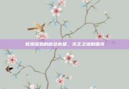 荒漠深处的橙色希望，无主之地的曙光