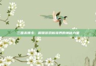三国杀佛卡，解锁游戏新境界的神秘力量