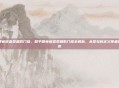 和平精英巡查员最低门槛，和平精英巡查员最低门槛全解析，从菜鸟到正义使者的第一步