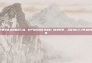 和平精英巡查员最低门槛，和平精英巡查员最低门槛全解析，从菜鸟到正义使者的第一步