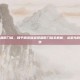和平精英巡查员最低门槛，和平精英巡查员最低门槛全解析，从菜鸟到正义使者的第一步