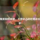 和平精英制胜秘籍，大佬必占的吃鸡点位全解析