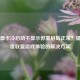 独立显卡冷启动不显示但重启后正常？提升英雄联盟游戏体验的解决方案