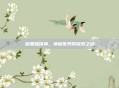 暗黑破坏神,神秘世界的探索之旅