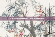 CSGO中的幽默时刻，长篇搞笑故事集锦
