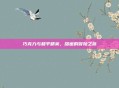 巧克力与和平精英，甜蜜的冒险之旅