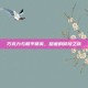 巧克力与和平精英，甜蜜的冒险之旅