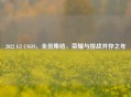 2022 G2 CSGO，全员集结，荣耀与挑战并存之年