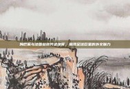 姆巴佩与法国总统共进晚餐，展现足球巨星的外交魅力