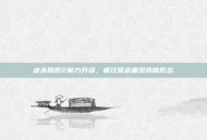 虐杀原形2能力升级，疯狂意志重塑毁世形态