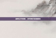 破局之刃觉醒，岁月锋芒铸就复仇