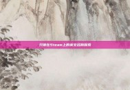 只狼在Steam上的英文名称探索