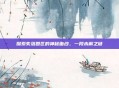 探索失落园区的神秘面纱,一段未解之谜