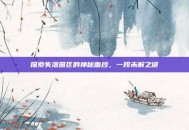 探索失落园区的神秘面纱，一段未解之谜