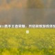 OPPO R11携手王者荣耀，开启极致游戏体验新篇章