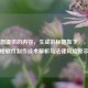 根据您提供的内容，生成的标题如下，，CF刷枪软件制作技术解析与法律风险警示