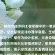 （注，根据您提供的王者荣耀中的一憎这一核心信息，结合游戏设计心理学角度，生成以下精准标题），憎作为设计语言，王者荣耀英雄负面情绪如何强化玩家情感联结，聚焦憎这一非常规情感，揭示游戏通过负面情绪设计提升玩家代入感的机制，符合学术分析与玩家体验的双重需求）