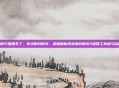 逆战塔防5键用不了，失灵的特种兵，深度解析逆战塔防模式5键罢工真相与自救指南