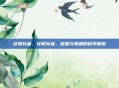 壮阳补品，壮阳补品，迷思与真相的科学解析