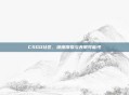 CSGO社区,深度探索与无限可能性