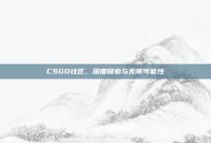 CSGO社区，深度探索与无限可能性