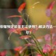 王者荣耀预定装备无法使用？解决方法一网打尽！