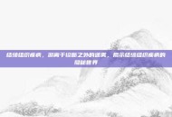 结缔组织疾病，游离于诊断之外的迷雾，揭示结缔组织疾病的隐秘世界