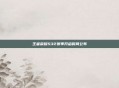 王者荣耀S32赛季开启时间公布