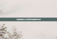 王者荣耀S32赛季开启时间公布