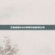 王者荣耀S32赛季开启时间公布