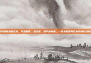 和平精英飒的捏脸，不是数据，是态度，和平精英里，一张飒脸如何成为你的战场宣言