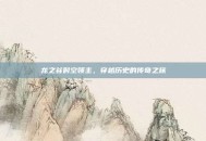 龙之谷时空领主，穿越历史的传奇之旅