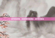 和平精英更新，新增风暴特警角色，提升游戏体验