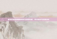 塞斯商业战场隐秘博弈与深层较量，揭示秘密与较量动态