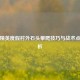 和平精英度假村外石头攀爬技巧与战术点位解析