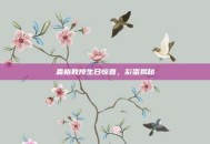 麦格教授生日惊喜，彩蛋揭秘