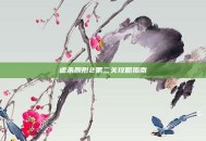 虐杀原形2第二关攻略指南