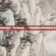 孕妇看电影，孕妇看电影，一场需要用心规划的温柔之旅