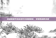 英雄联盟手游剑圣符文深度解析，掌握胜利的关键