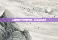 王者荣耀小乔神装攻略，打造无敌法师