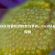 IBP战队队标背后的传奇与争议，CS:GO队标故事探秘